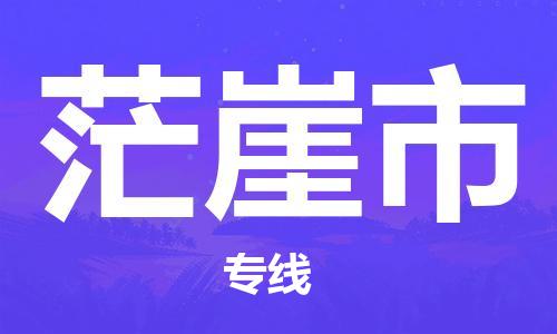 武汉到茫崖市物流公司|武汉物流到茫崖市（全-境-派送）已更新