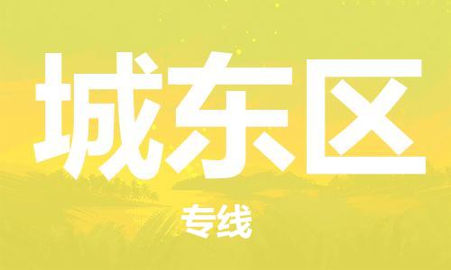 武汉到城东区物流公司-武汉至城东区专线-让您的货物更加省时省力