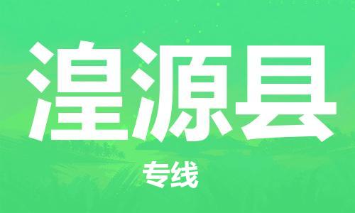 武汉到湟源县物流公司-武汉至湟源县专线-让您的货物更加省时省力