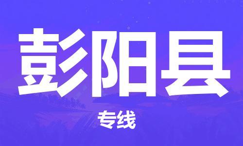 武汉到彭阳县物流公司-武汉至彭阳县专线-让您的货物更加省时省力