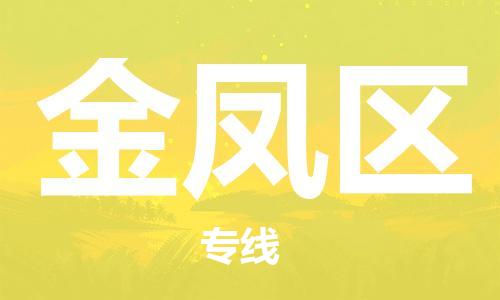 武汉到金凤区物流公司-武汉至金凤区专线-让您的货物更加省时省力