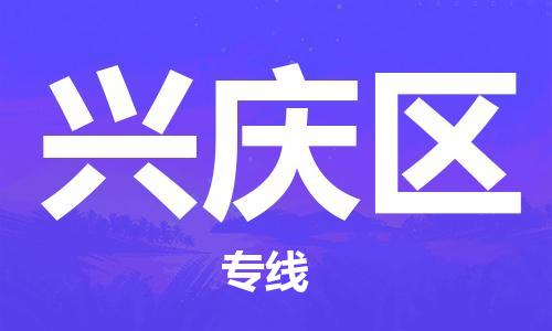 武汉到兴庆区物流公司-武汉至兴庆区专线-让您的货物更加省时省力