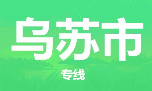 武汉到乌苏市物流公司-武汉至乌苏市专线-让您的货物更加省时省力