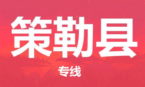 武汉到策勒县物流公司-武汉至策勒县专线-让您的货物更加省时省力