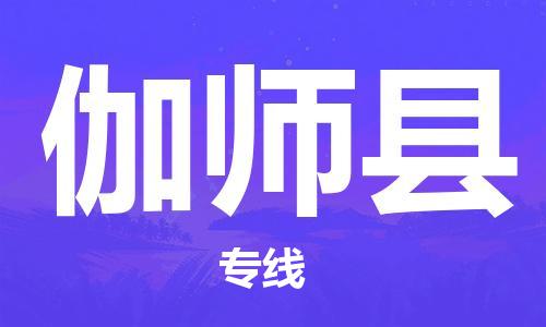 武汉到伽师县物流公司-武汉至伽师县专线-让您的货物更加省时省力