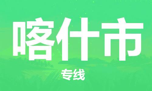 武汉到喀什市物流公司-武汉至喀什市专线-让您的货物更加省时省力