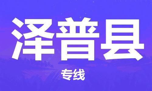 武汉到泽普县物流公司-武汉至泽普县专线-让您的货物更加省时省力