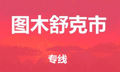 武汉到图木舒克市物流公司|武汉物流到图木舒克市（全-境-派送）已更新