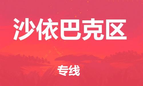 武汉到沙依巴克区物流公司-武汉至沙依巴克区专线-让您的货物更加省时省力