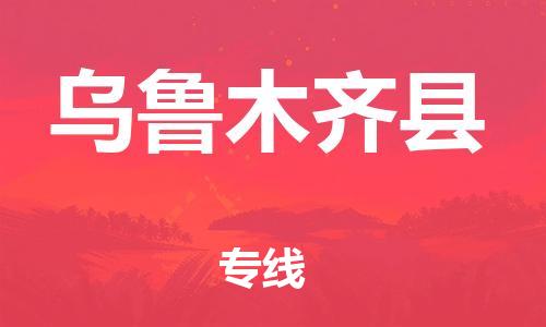 武汉到乌鲁木齐县物流公司-武汉至乌鲁木齐县专线-让您的货物更加省时省力