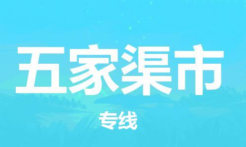 武汉到五家渠市物流公司-武汉至五家渠市专线-让您的货物更加省时省力