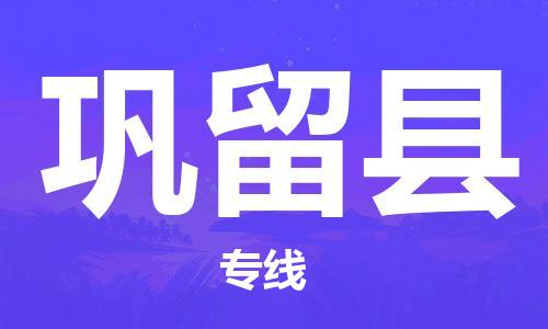 武汉到巩留县物流公司-武汉至巩留县专线-让您的货物更加省时省力