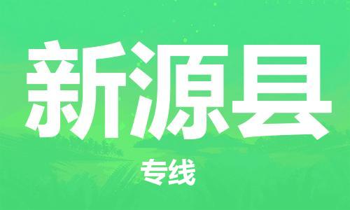 武汉到新源县物流公司-武汉至新源县专线-让您的货物更加省时省力