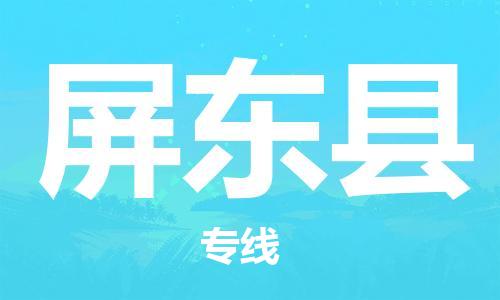 武汉到屏东县物流公司-武汉至屏东县专线-让您的货物更加省时省力