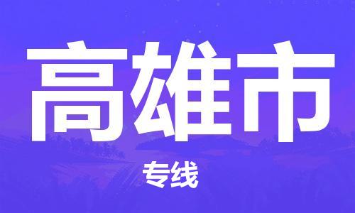 武汉到高雄市物流公司|武汉物流到高雄市（全-境-派送）已更新