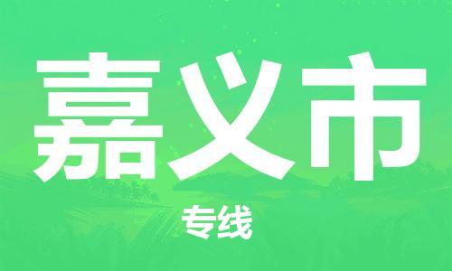 武汉到嘉义市物流公司-武汉至嘉义市专线-让您的货物更加省时省力