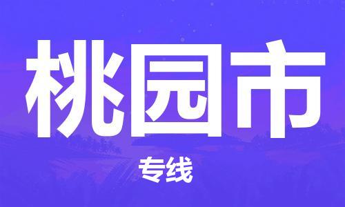 武汉到桃园市物流公司-武汉至桃园市专线-让您的货物更加省时省力