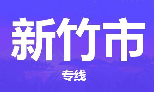 武汉到新竹市物流公司-武汉至新竹市专线-让您的货物更加省时省力