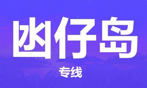 武汉到凼仔岛物流公司-武汉至凼仔岛专线-让您的货物更加省时省力