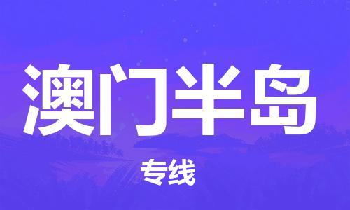 武汉到澳门半岛物流公司-武汉至澳门半岛专线-让您的货物更加省时省力